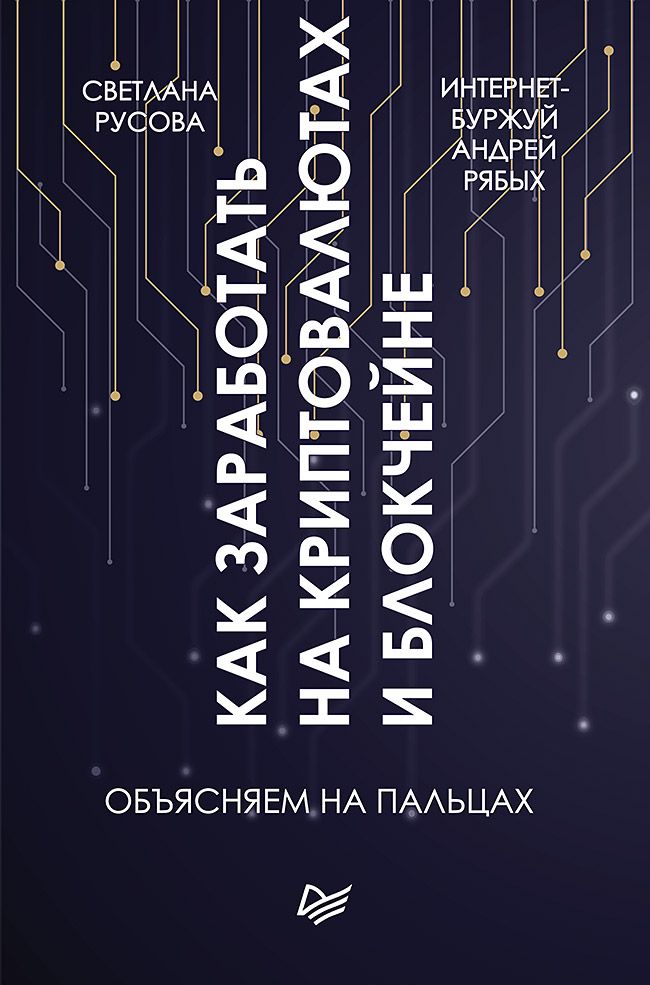 Обложка книги "Рябых, Русова: Как заработать на криптовалютах и блокчейне. Объясняем на пальцах"