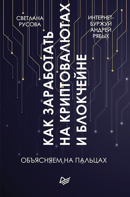 Обложка книги "Рябых, Русова: Как заработать на криптовалютах и блокчейне. Объясняем на пальцах"