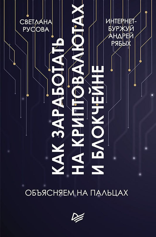 Обложка книги "Рябых, Русова: Как заработать на криптовалютах и блокчейне. Объясняем на пальцах"