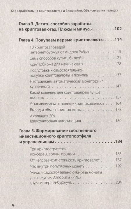 Фотография книги "Рябых, Русова: Как заработать на криптовалютах и блокчейне. Объясняем на пальцах"