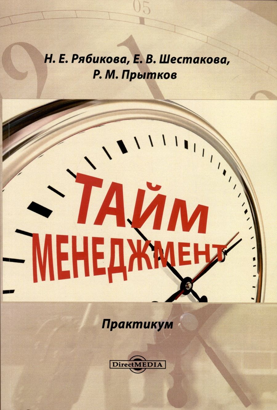 Обложка книги "Рябикова, Шестакова, Прытков: Тайм-менеджмент. Практикум"