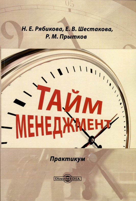Обложка книги "Рябикова, Шестакова, Прытков: Тайм-менеджмент. Практикум"