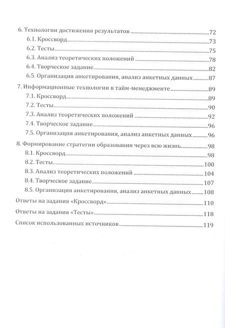 Фотография книги "Рябикова, Шестакова, Прытков: Тайм-менеджмент. Практикум"