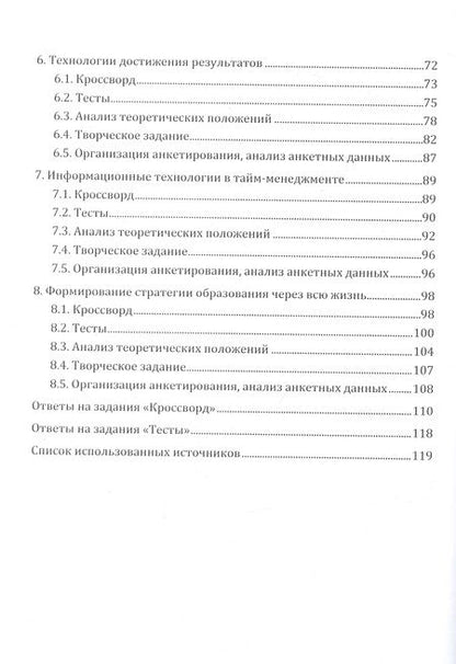 Фотография книги "Рябикова, Шестакова, Прытков: Тайм-менеджмент. Практикум"