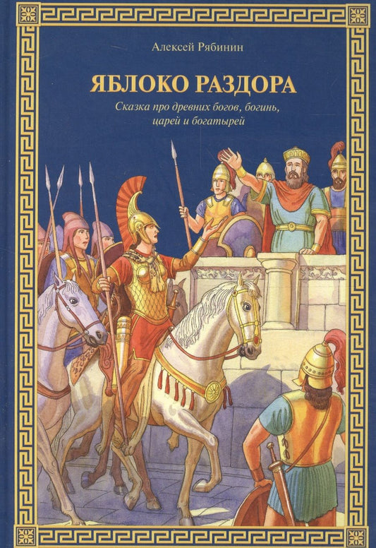 Обложка книги "Рябинин: Яблоко раздора. Сказка про древних богов, богинь, царей и богатырей"