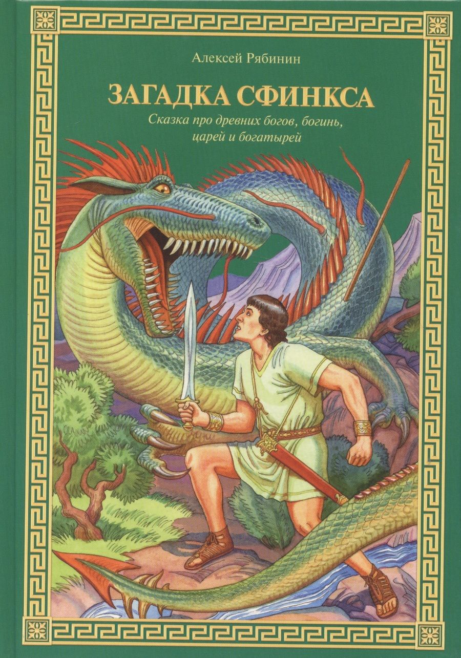 Обложка книги "Рябинин: Загадка Сфинкса. Сказка про древних богов, богинь, царей ибогатырей"