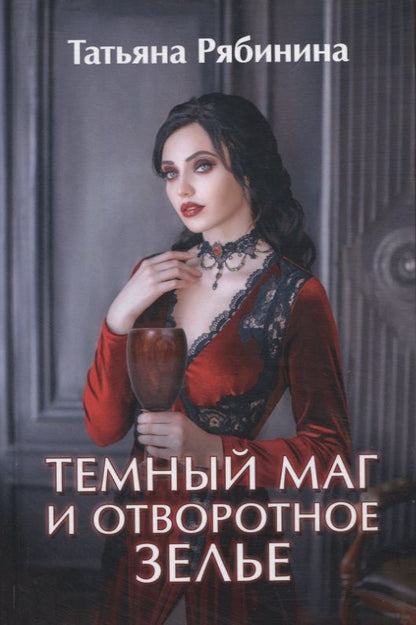Обложка книги "Рябинина: Темный маг и отворотное зелье"