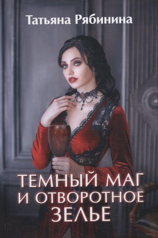 Обложка книги "Рябинина: Темный маг и отворотное зелье"