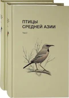 Обложка книги "Рябицев, Абдулназаров, Белялов: Птицы Средней Азии. В 2-х томах"