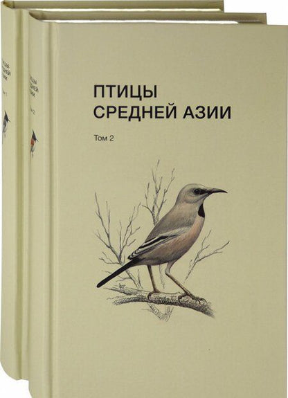 Фотография книги "Рябицев, Абдулназаров, Белялов: Птицы Средней Азии. В 2-х томах"