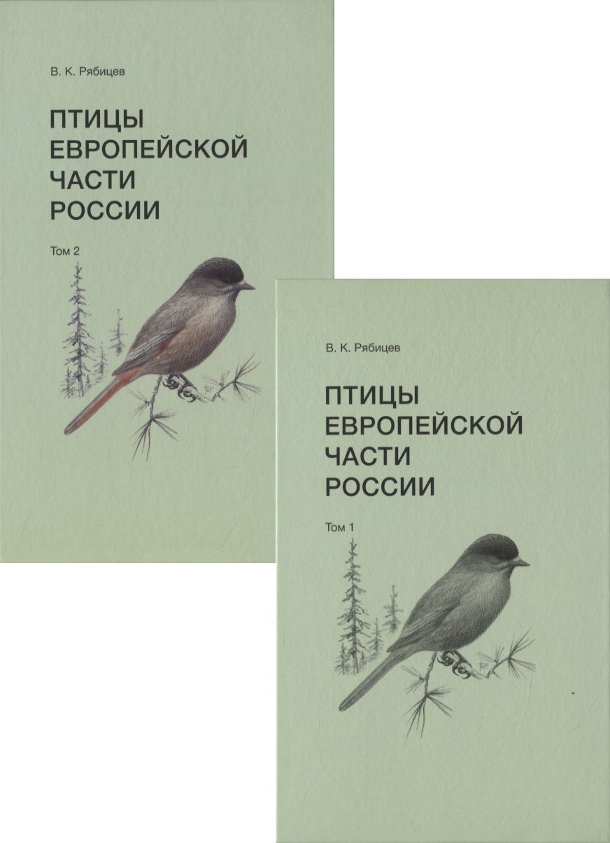 Обложка книги "Рябицев: Птицы Европейской части России (в 2-х томах)"