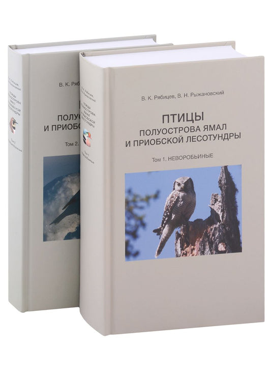 Обложка книги "Рябицев, Рыжановский: Птицы полуострова Ямал и Приобской лесотундры. В 2 томах"
