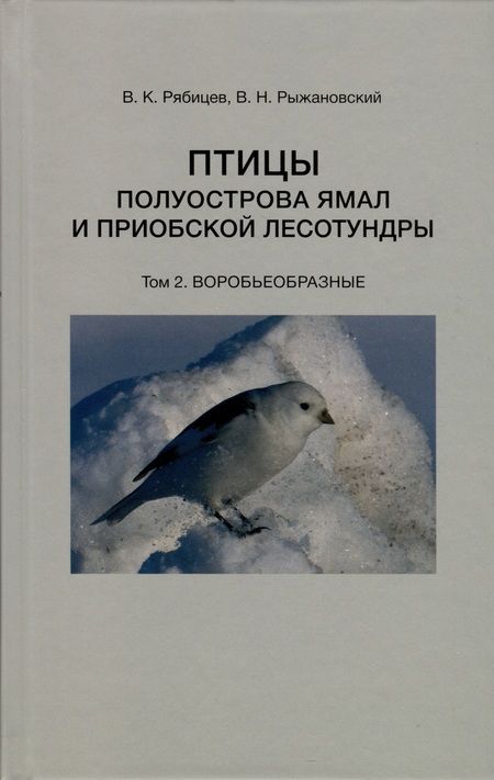 Фотография книги "Рябицев, Рыжановский: Птицы полуострова Ямал и Приобской лесотундры. В 2 томах"