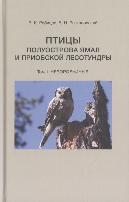 Фотография книги "Рябицев, Рыжановский: Птицы полуострова Ямал и Приобской лесотундры. В 2 томах"