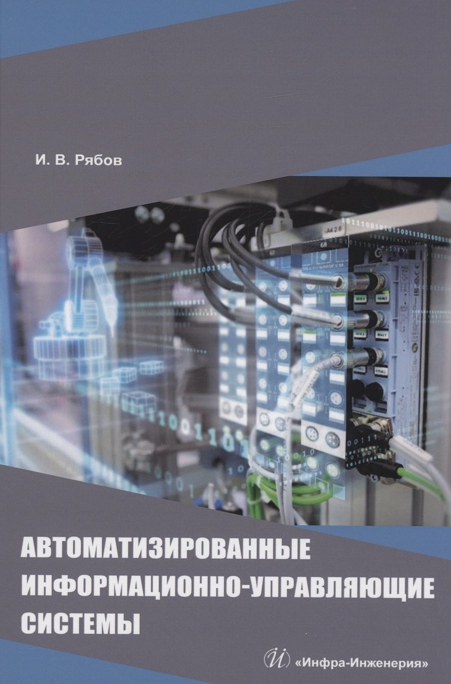 Обложка книги "Рябов: Автоматизированные информационно-управляющие системы. Учебное пособие"