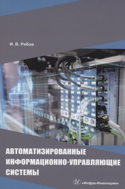 Обложка книги "Рябов: Автоматизированные информационно-управляющие системы. Учебное пособие"