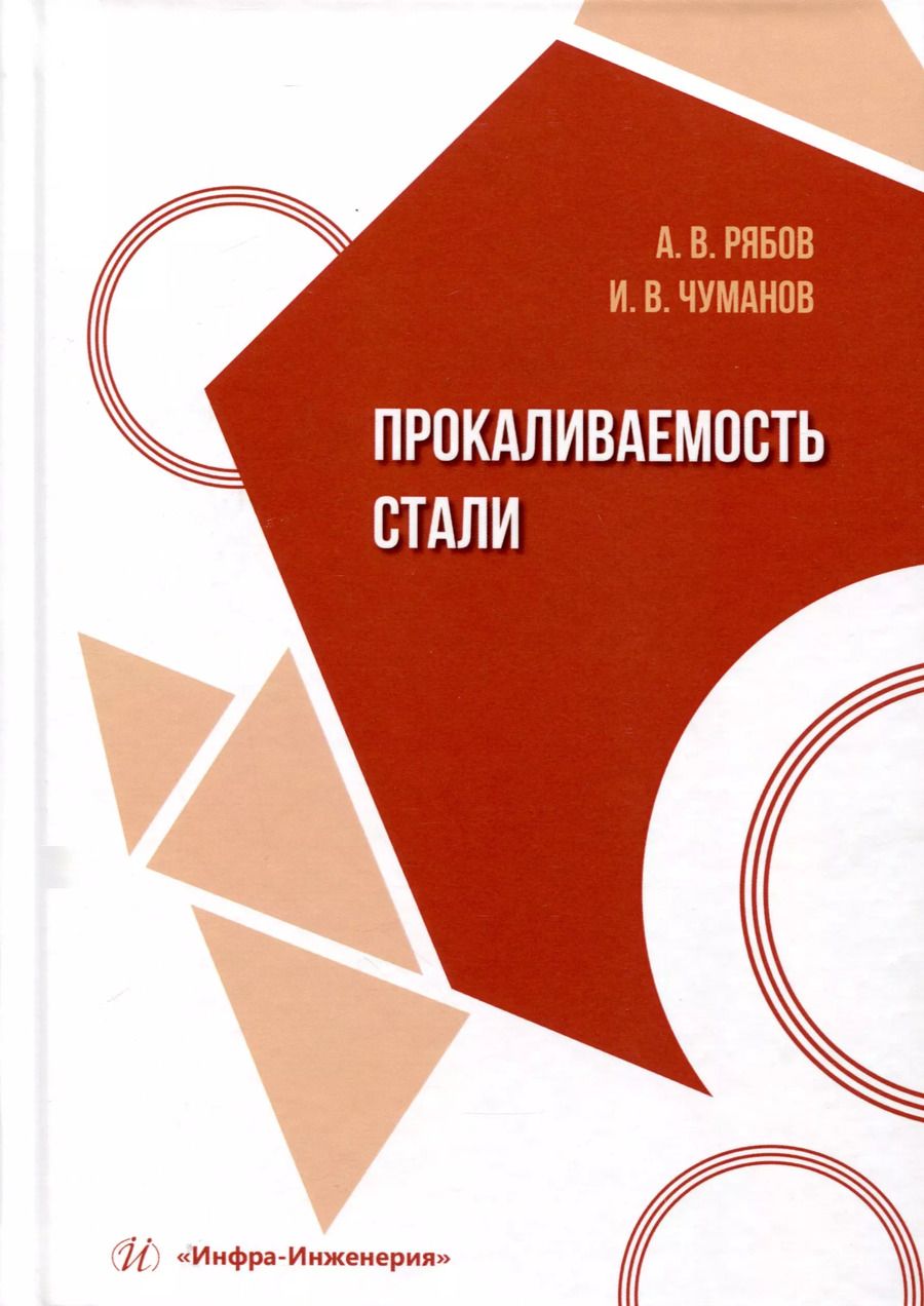 Обложка книги "Рябов, Чуманов: Прокаливаемость стали"