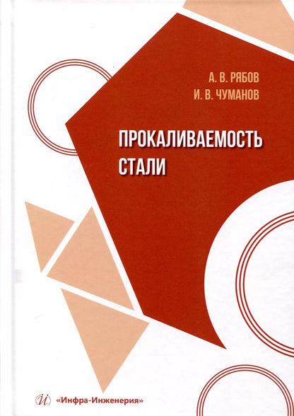 Обложка книги "Рябов, Чуманов: Прокаливаемость стали"
