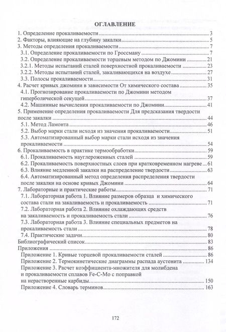 Фотография книги "Рябов, Чуманов: Прокаливаемость стали"