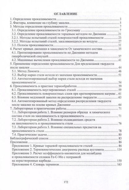 Фотография книги "Рябов, Чуманов: Прокаливаемость стали"