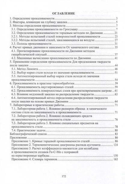 Фотография книги "Рябов, Чуманов: Прокаливаемость стали"