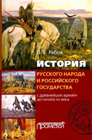 Обложка книги "Рябов: История русского народа и российского государства (с древнейших времен до начала XX века)"