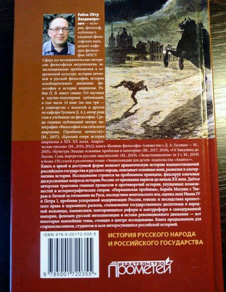 Фотография книги "Рябов: История русского народа и российского государства (с древнейших времен до начала XX века)"