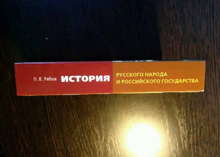 Фотография книги "Рябов: История русского народа и российского государства (с древнейших времен до начала XX века)"