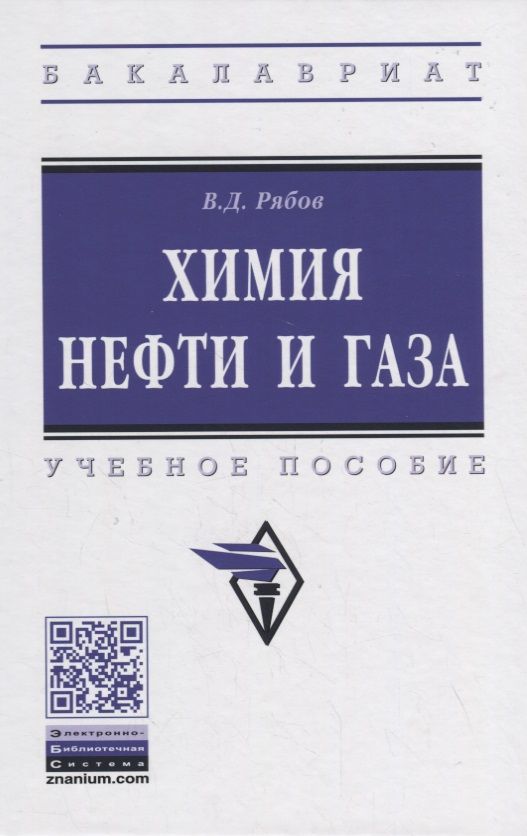 Обложка книги "Рябов: Химия нефти и газа. Учебное пособие"