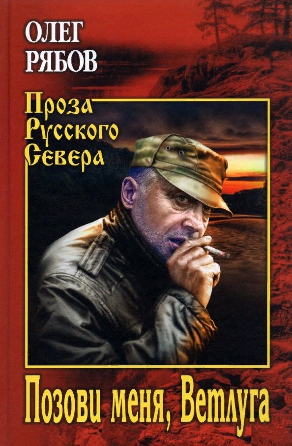 Обложка книги "Рябов: Позови меня, Ветлуга"