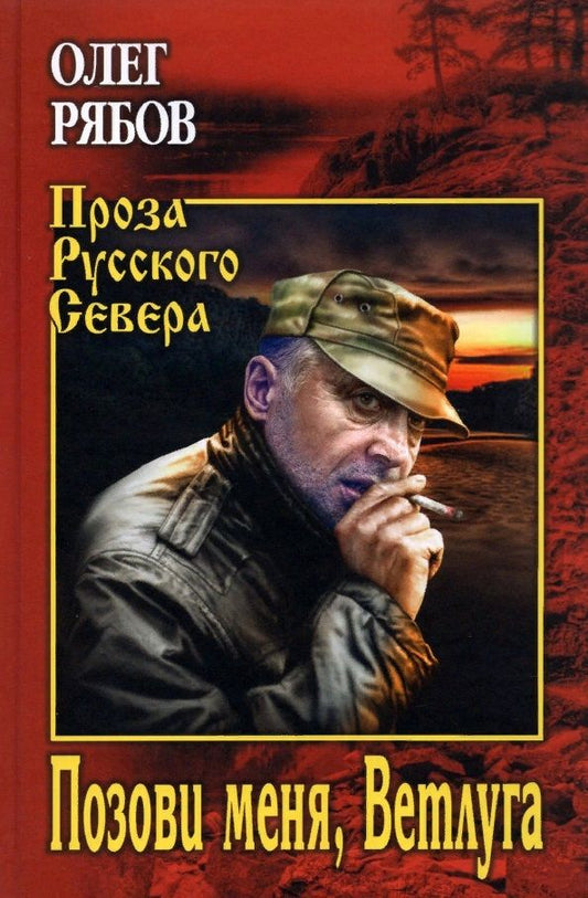 Обложка книги "Рябов: Позови меня, Ветлуга"