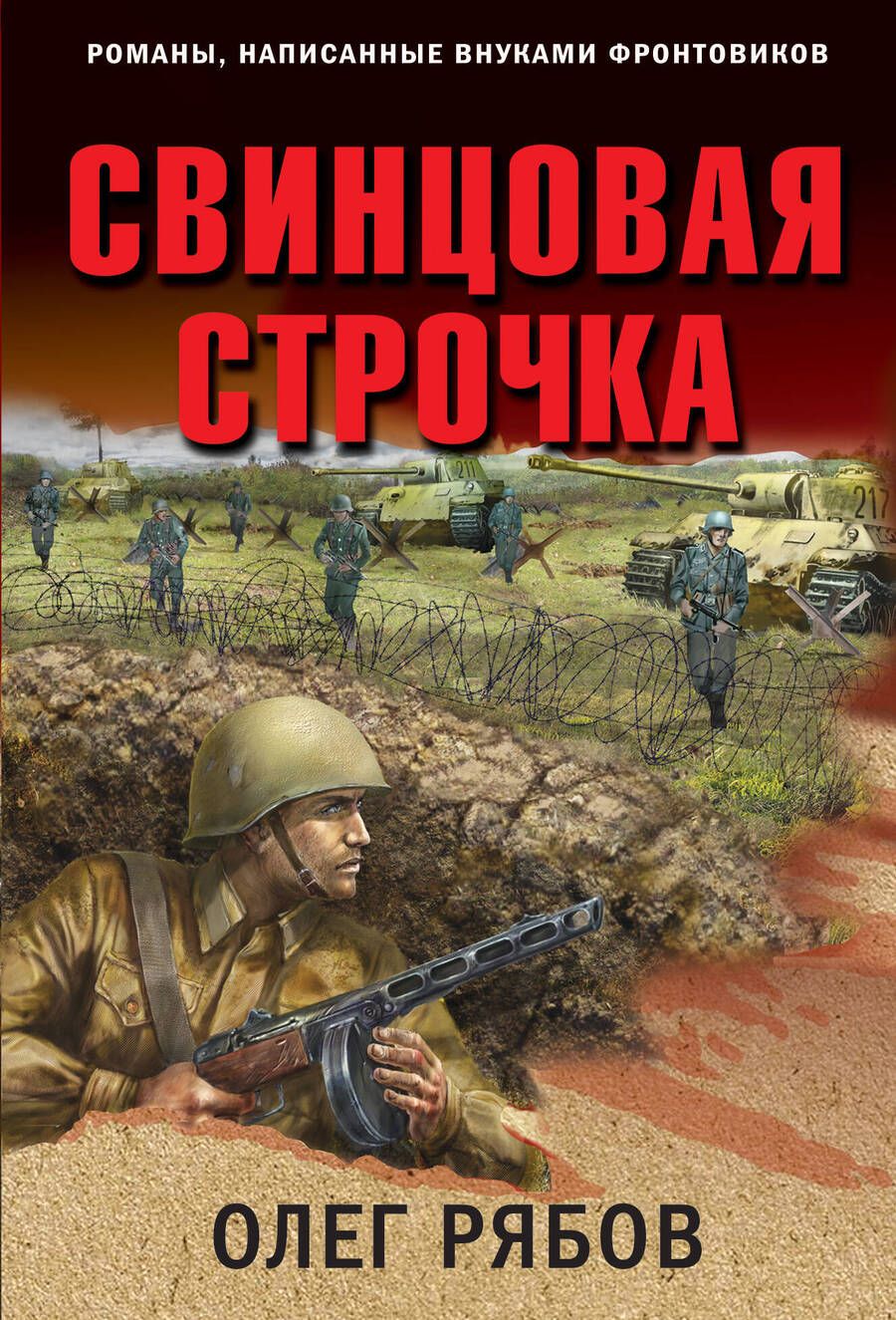 Обложка книги "Рябов: Свинцовая строчка"