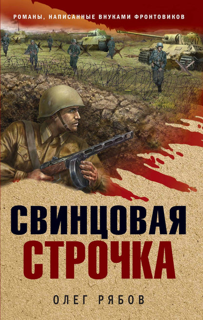 Обложка книги "Рябов: Свинцовая строчка"