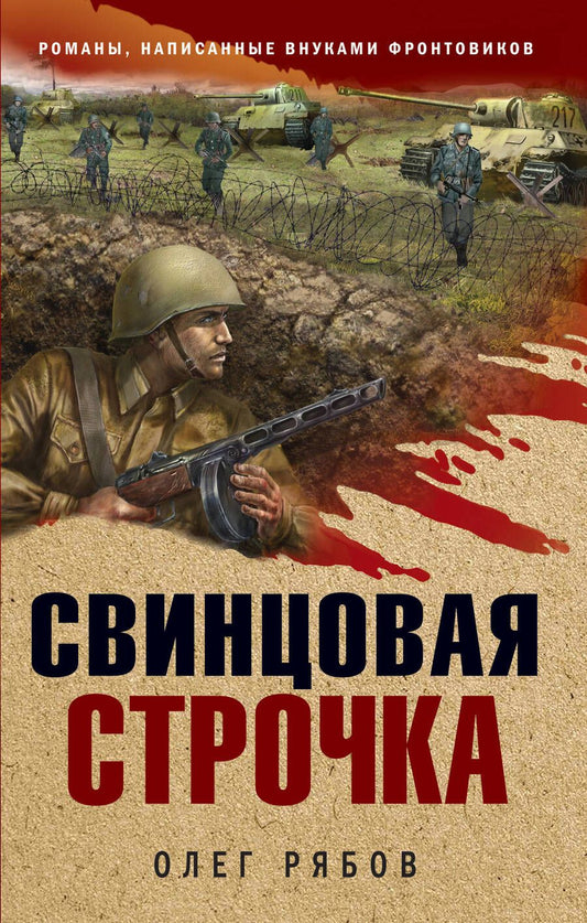 Обложка книги "Рябов: Свинцовая строчка"