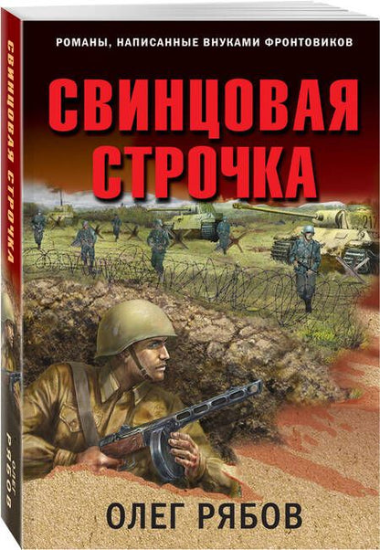 Фотография книги "Рябов: Свинцовая строчка"