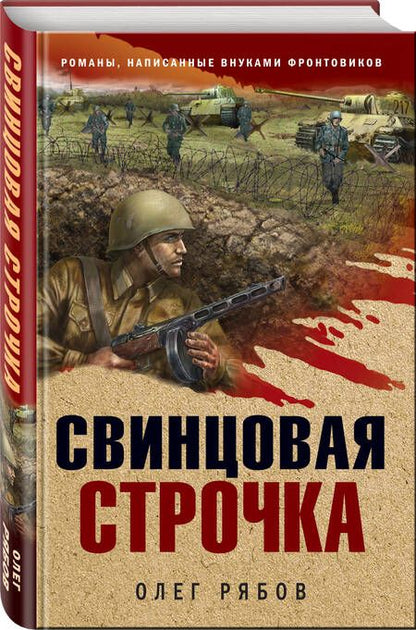 Фотография книги "Рябов: Свинцовая строчка"