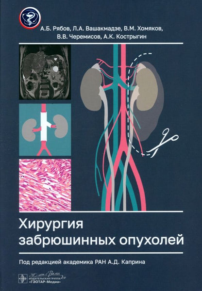 Обложка книги "Рябов, Вашакмадзе, Хомяков: Хирургия забрюшинных опухолей"