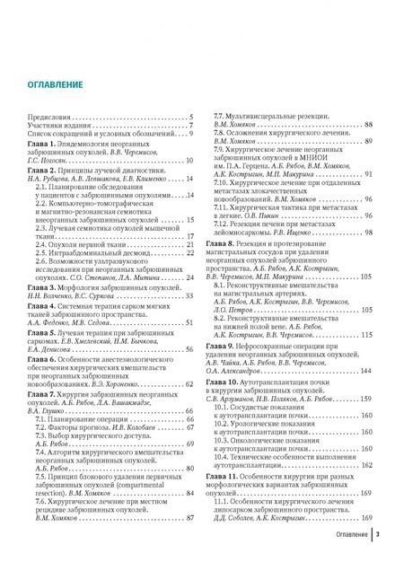 Фотография книги "Рябов, Вашакмадзе, Хомяков: Хирургия забрюшинных опухолей"