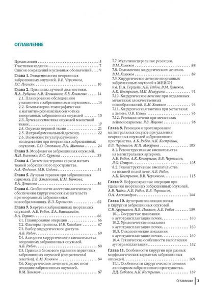 Фотография книги "Рябов, Вашакмадзе, Хомяков: Хирургия забрюшинных опухолей"