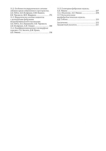 Фотография книги "Рябов, Вашакмадзе, Хомяков: Хирургия забрюшинных опухолей"