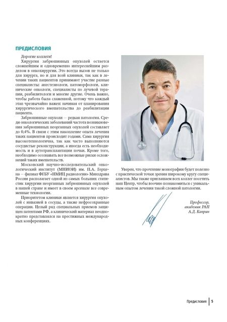 Фотография книги "Рябов, Вашакмадзе, Хомяков: Хирургия забрюшинных опухолей"