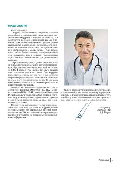 Фотография книги "Рябов, Вашакмадзе, Хомяков: Хирургия забрюшинных опухолей"