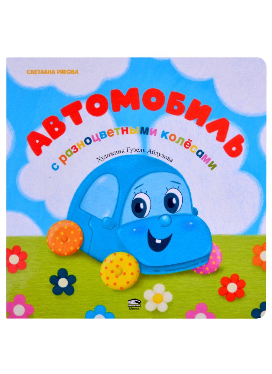 Обложка книги "Рябова: Автомобиль с разноцветными колёсами"