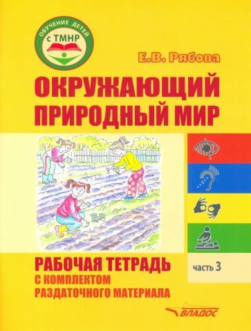 Обложка книги "Рябова: Окружающий природный мир. Рабочая тетрадь с комплектом раздаточного материала. Часть 3"