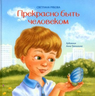 Обложка книги "Рябова: Прекрасно быть человеком"