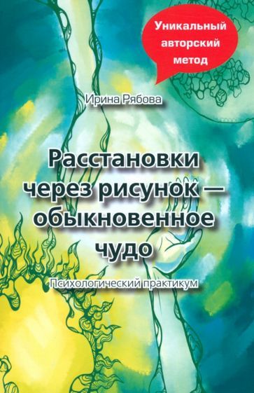 Обложка книги "Рябова: Расстановки через рисунок - обыкновенное чудо"