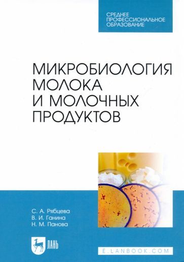 Обложка книги "Рябцева, Ганина, Панова: Микробиология молока и молочных продуктов. Учебник для СПО"