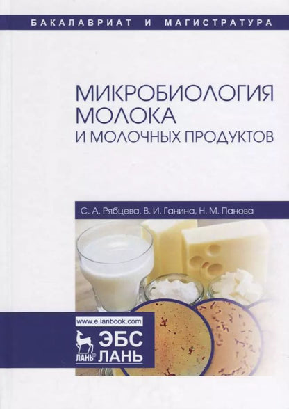 Обложка книги "Рябцева, Ганина, Панова: Микробиология молока и молочных продуктов. Учебное пособие"