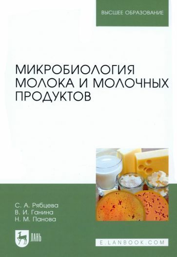 Обложка книги "Рябцева, Ганина, Панова: Микробиология молока и молочных продуктов. Учебное пособие"