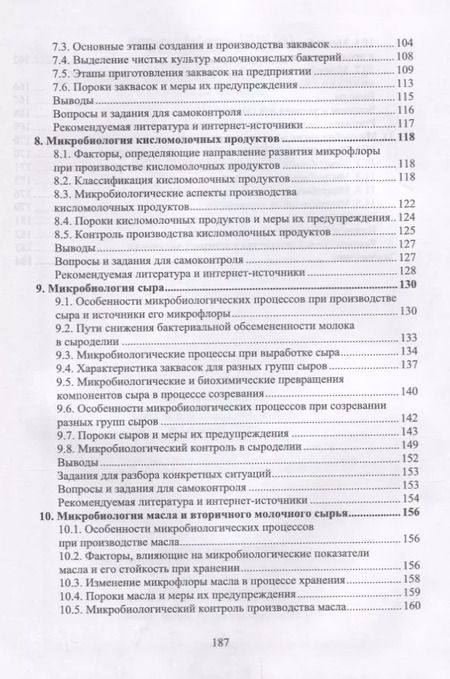 Фотография книги "Рябцева, Ганина, Панова: Микробиология молока и молочных продуктов. Учебное пособие"